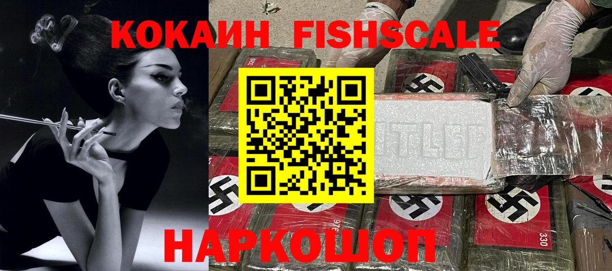 Cocaine FishScale Нижнекамск