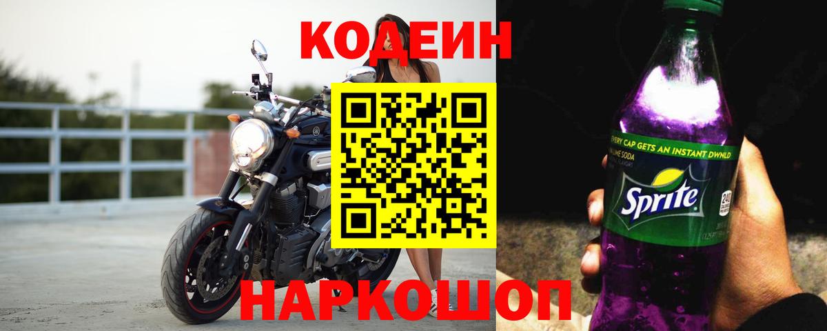 Кодеин Purple Drank Нижнекамск